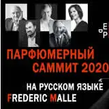 Парфюмерный саммит Фредерика Маля 2020: текстовая версия