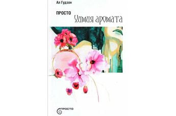 Книги о парфюмерии в 2018 году