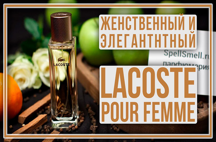 Описание аромата Лакост Пур Фам – подробный обзор духов Lacoste Pour Femme с фото