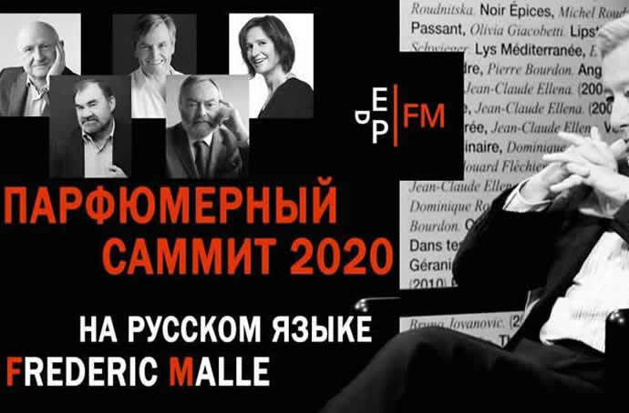Парфюмерный саммит Фредерика Маля 2020: текстовая версия