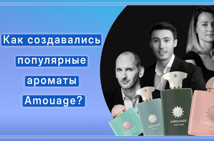 Квентин Биш и другие парфюмеры рассказывают о создании ароматов коллекции Amouage Odyssey