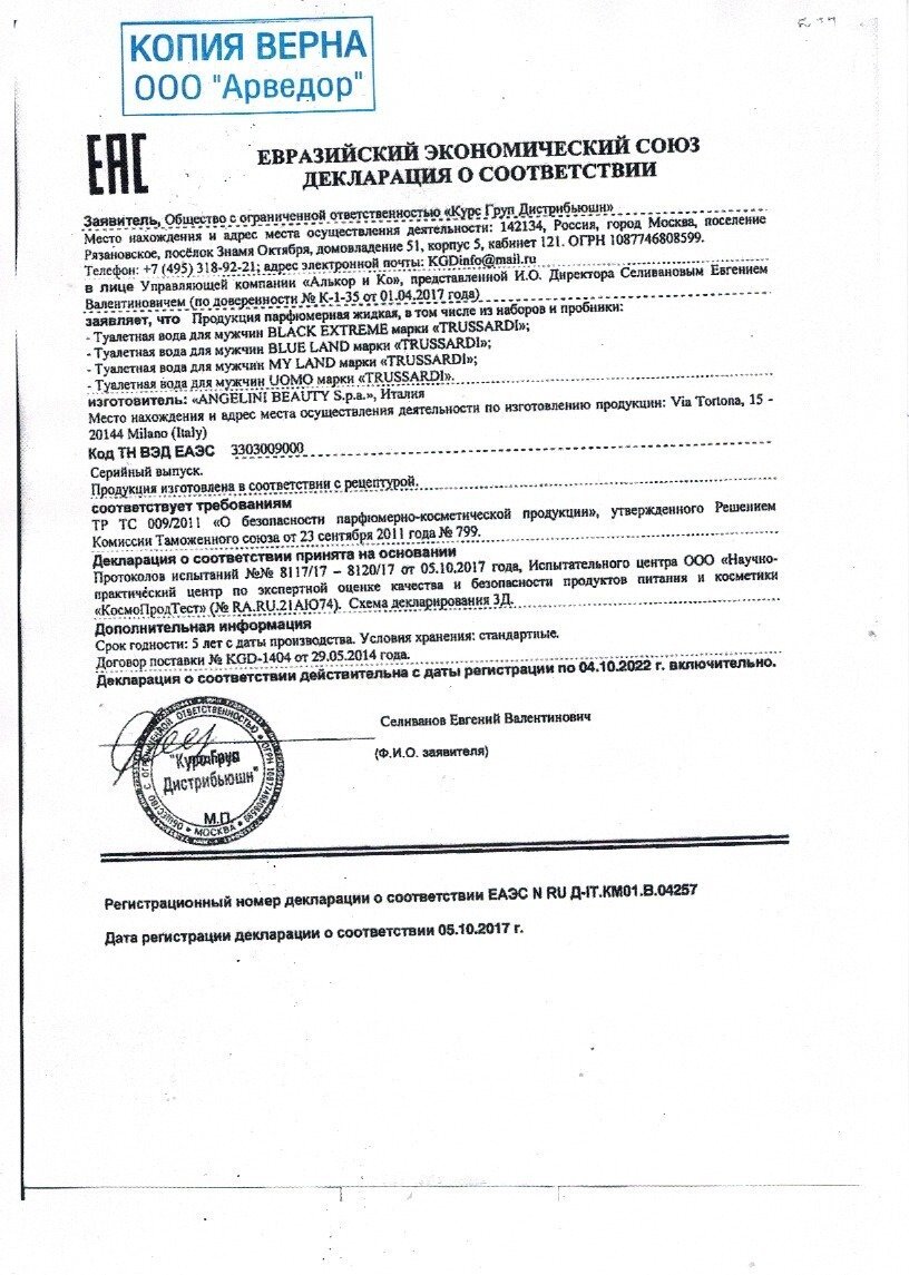 Сертификат на товар Trussardi Black Extreme