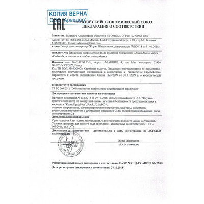 Сертификат на товар Cacharel Anais Anais