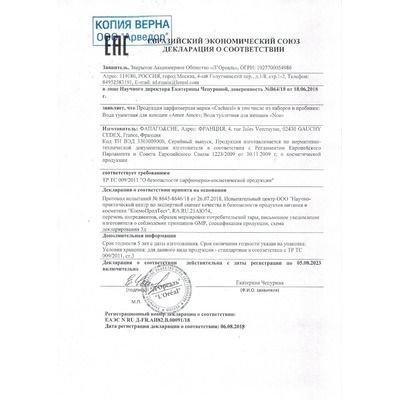 Сертификат на товар Cacharel Noa