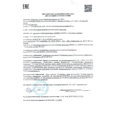 Сертификат на товар Rance 1795 Eau De La Couronne (rue Rance)
