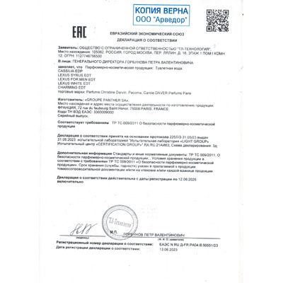 Сертификат на товар Pacoma Cassilia