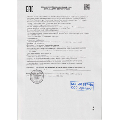 Сертификат на товар Parfum De La Vie Melodieus Musk