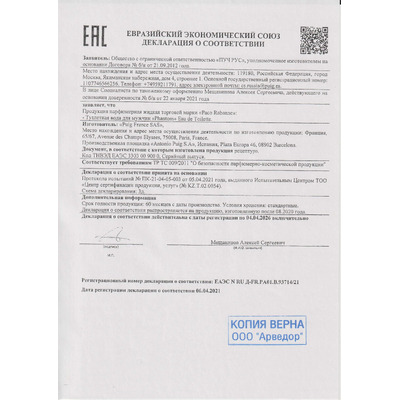 Сертификат на товар Paco Rabanne Phantom