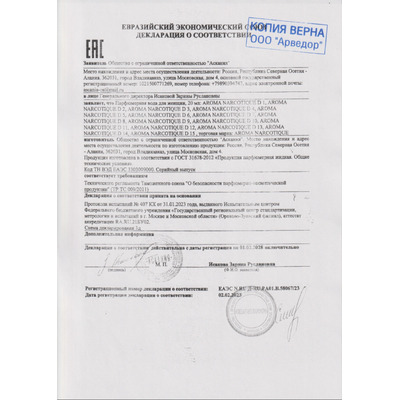 Сертификат на товар Aroma Narcotique Aroma Narcotique No 2