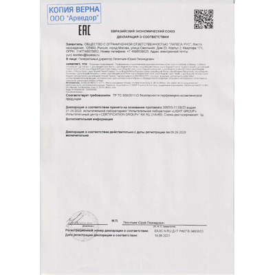 Сертификат на товар Laura Biagiotti Forever