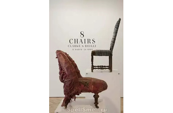 8 стульев, одни духи выставка Clarke and Reilly в Лондоне