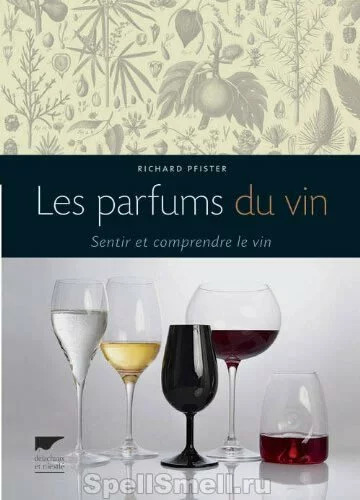 «Les Parfums du Vin» — руководство по взаимообогащению виноделия и парфюмерии (2013)