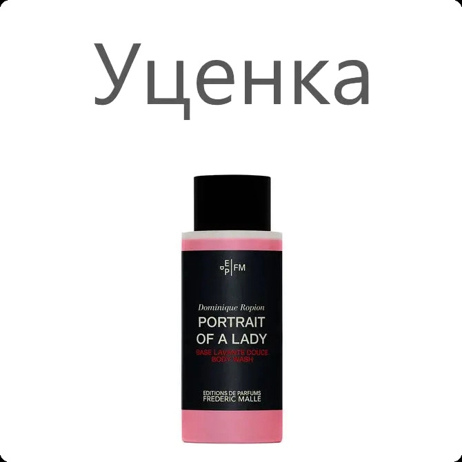 Frederic Malle Portrait of a Lady Гель для душа (уценка) 200 мл для женщин