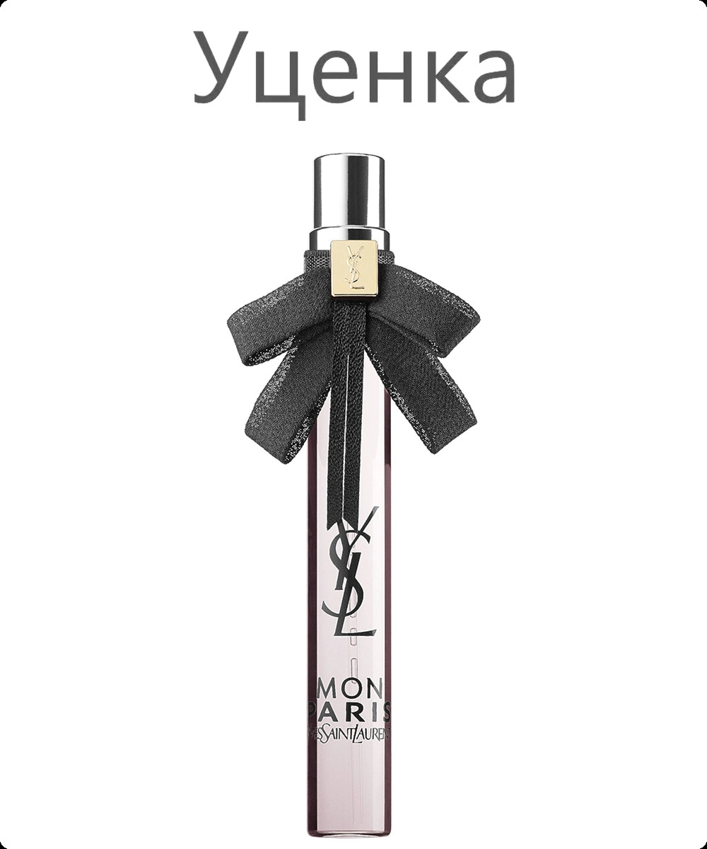 Миниатюра Yves Saint Laurent Mon Paris Парфюмерная вода (уценка) 10 мл - пробник духов