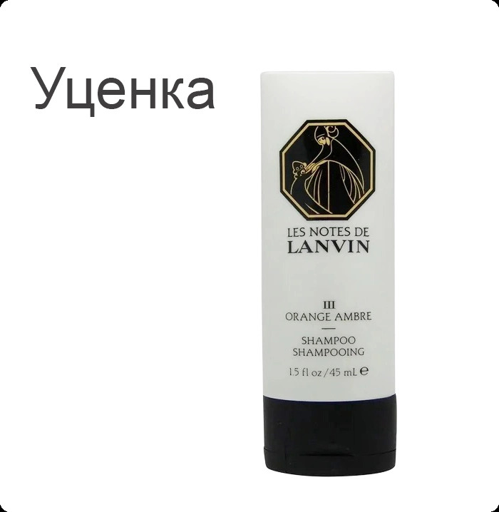 Lanvin Orange Ambre Шампунь (уценка) 45 мл для женщин и мужчин