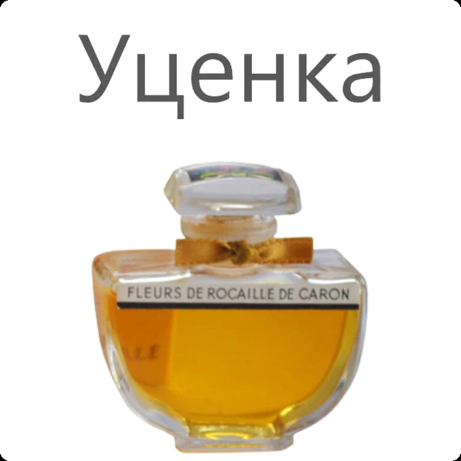 Caron Fleurs de Rocaille Духи (уценка) 15 мл для женщин