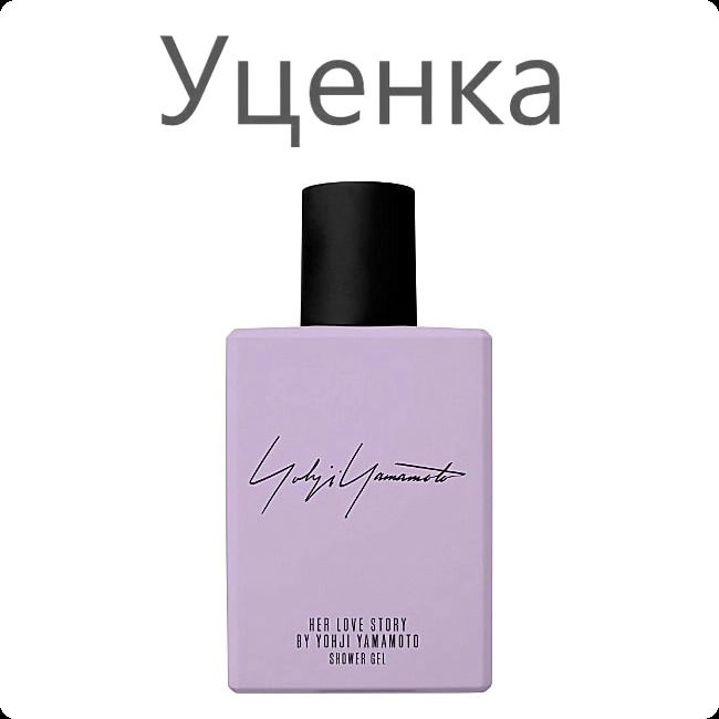 Yohji Yamamoto Her Love Story Гель для душа (уценка) 200 мл для женщин