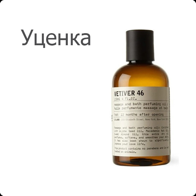 Le Labo Vetiver 46 Масло для тела (уценка) 120 мл для женщин и мужчин