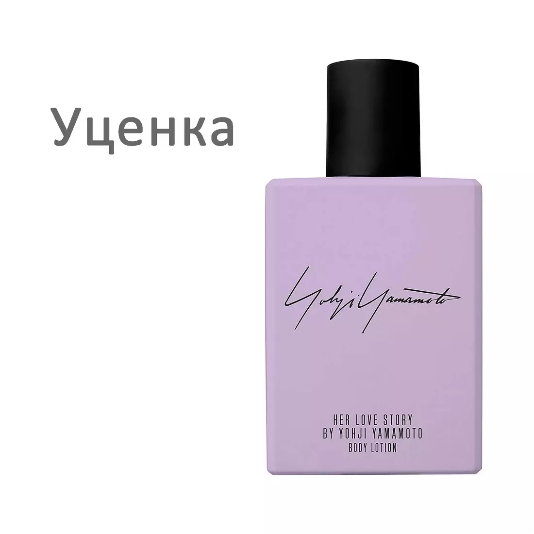 Yohji his love story. Шампунь Йоджи Ямамото. Yohji her Love story: лосьон для тела 200мл. Лосьон Ямамото. Йоджи Ямамото лосьон.