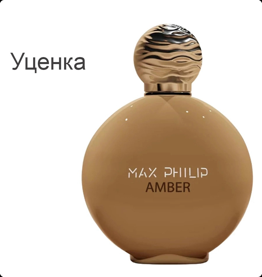 Max Philip Amber Парфюмерная вода (уценка) 100 мл для женщин и мужчин