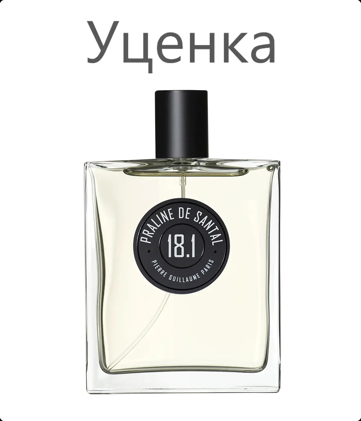 Pierre Guillaume Praline de Santal Парфюмерная вода (уценка) 100 мл для женщин и мужчин