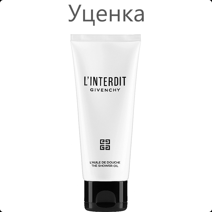 Givenchy L Interdit Масло для душа (уценка) 75 мл для женщин