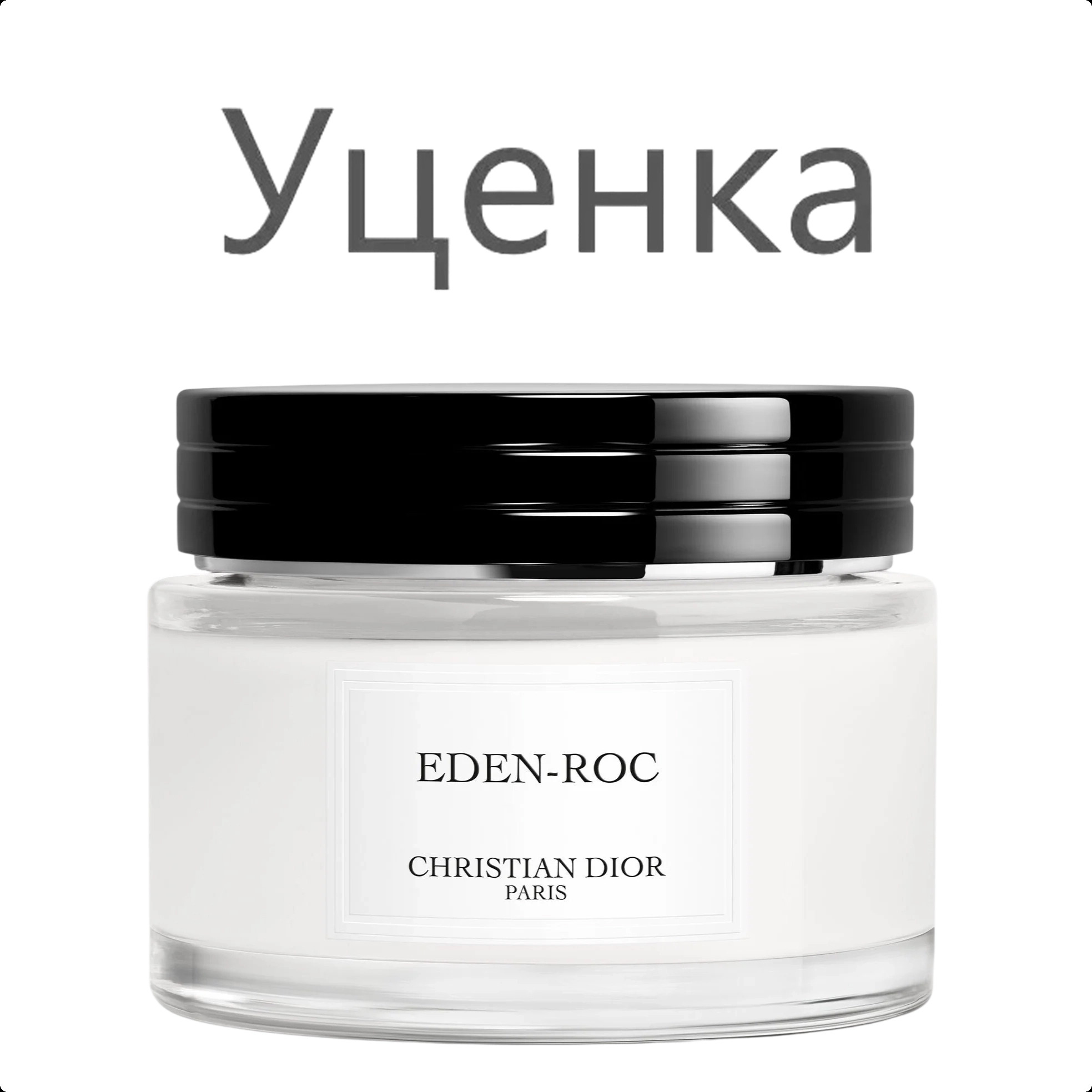 Christian Dior Eden Roc Крем для тела (уценка) 150 мл для женщин и мужчин