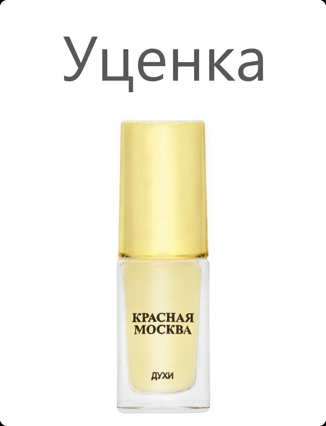 Nouvelle Etoile Красная Москва Духи (уценка) 16 мл для женщин