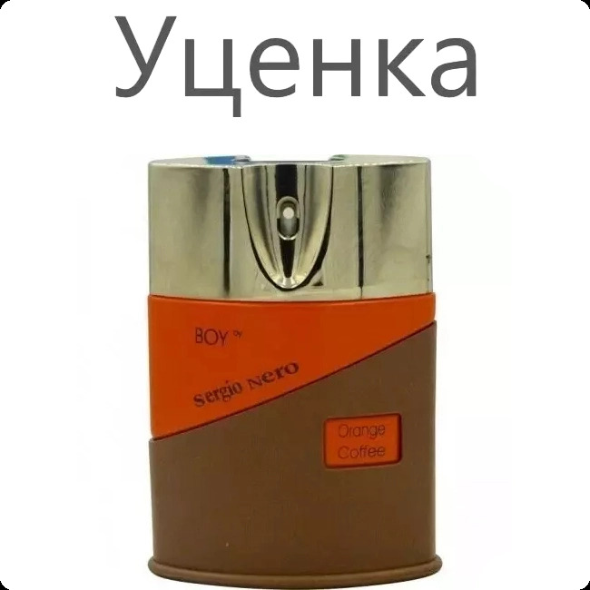 Sergio Nero Boy Orange Coffee Парфюмерная вода (уценка) 100 мл для мужчин