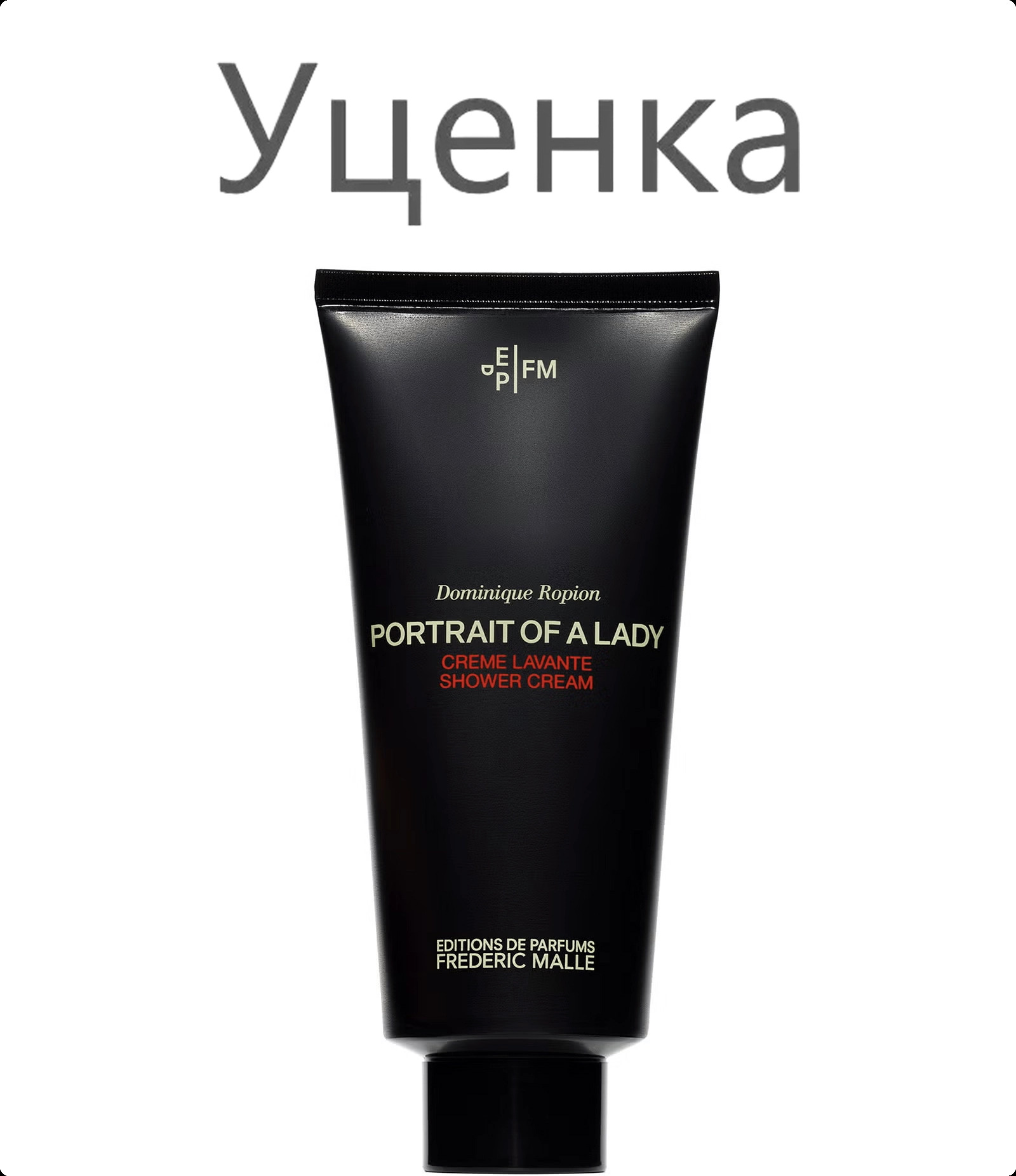 Frederic Malle Portrait of a Lady Крем для душа (уценка) 200 мл для женщин