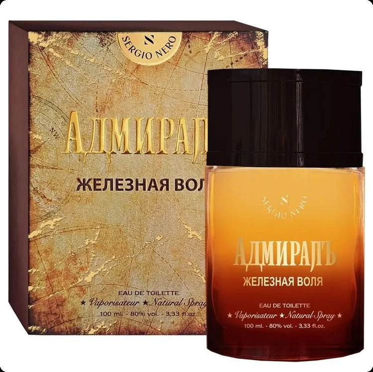 Серджио неро Адмиралъ железная воля для мужчин