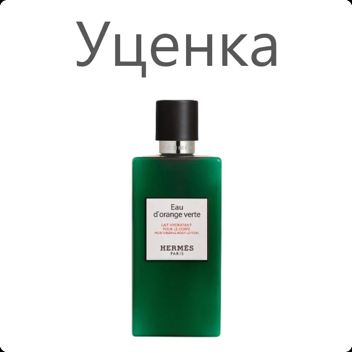 Hermes Eau D Orange Verte Лосьон для тела (уценка) 80 мл для женщин и мужчин