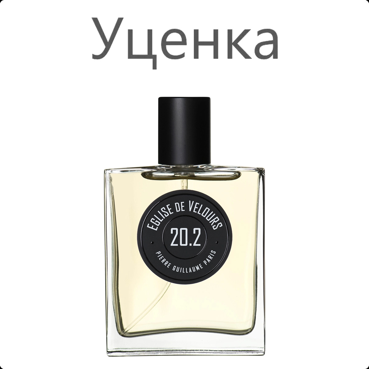 Pierre Guillaume 20 2 Eglise de Velours Парфюмерная вода (уценка) 50 мл для женщин и мужчин