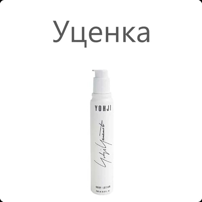 Yohji Yamamoto Yohji 2013 Лосьон для тела (уценка) 200 мл для женщин