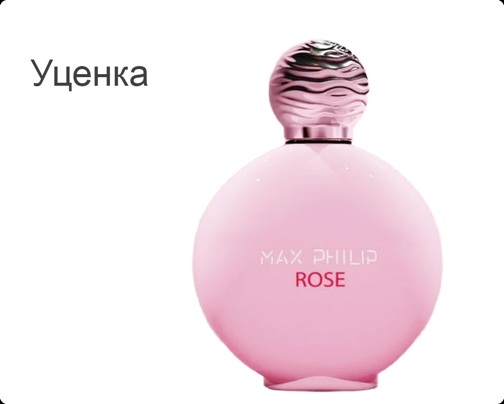 Max Philip Rose Парфюмерная вода (уценка) 100 мл для женщин и мужчин