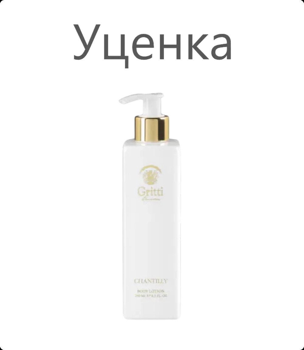 Gritti Chantilly Лосьон для тела (уценка) 250 мл для женщин и мужчин
