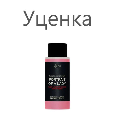 Frederic Malle Portrait of a Lady Гель для душа (уценка) 200 мл