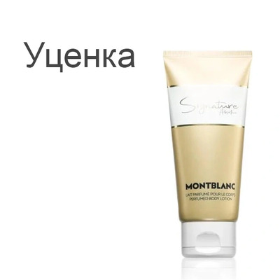 MontBlanc Signature Absolue Лосьон для тела (уценка) 100 мл