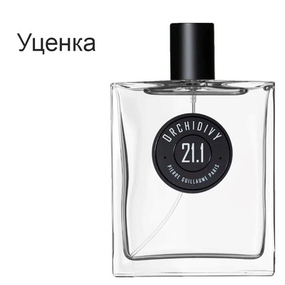 Парфюмерия Пьер гийом 21 1 орхидиви 100 мл