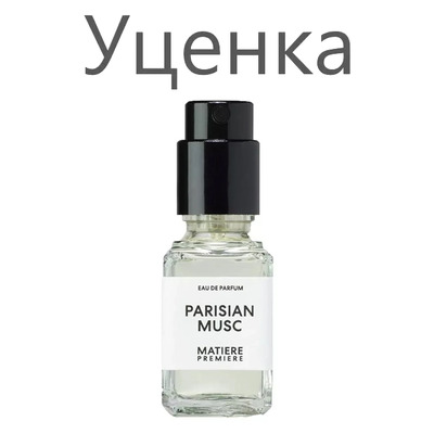 Миниатюра Matiere Premiere Parisian Musc Парфюмерная вода (уценка) 6 мл - пробник духов