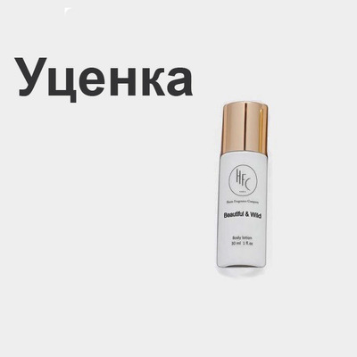 Haute Fragrance Company Beautiful and Wild Лосьон для тела (уценка) 30 мл