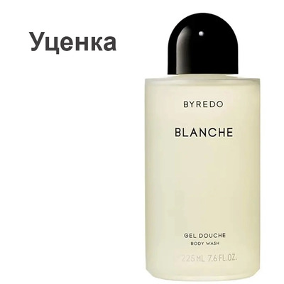 Byredo Blanche Гель для душа (уценка) 225 мл