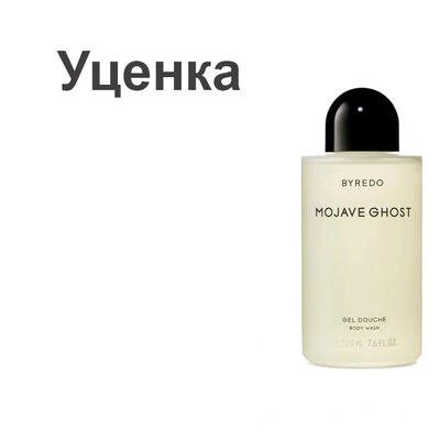 Byredo Mojave Ghost Гель для душа (уценка) 225 мл