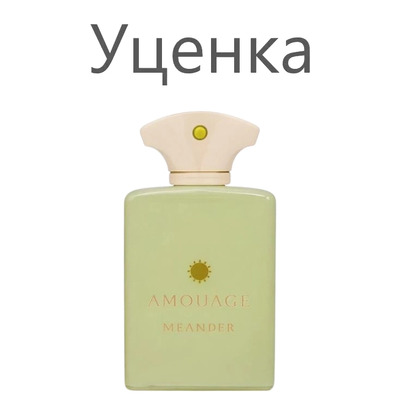 Миниатюра Amouage Meander Парфюмерная вода (уценка) 7.5 мл - пробник духов