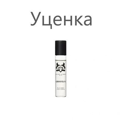 Миниатюра Parfums de Marly Greenley Парфюмерная вода (уценка) 10 мл - пробник духов