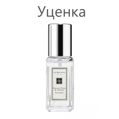 Jo Malone English Pear and Freesia Одеколон (уценка) 9 мл