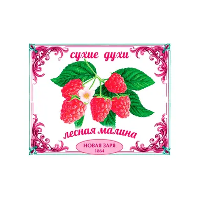 Новая заря Лесная малина для женщин и мужчин