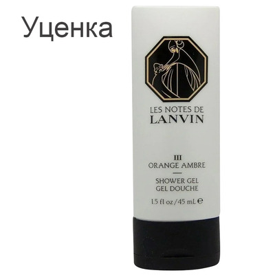 Lanvin Orange Ambre Гель для душа (уценка) 45 мл