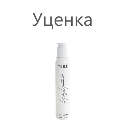 Yohji Yamamoto Yohji 2013 Лосьон для тела (уценка) 200 мл