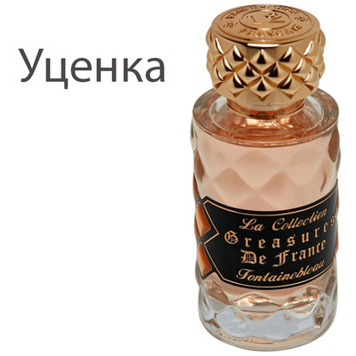 Парфюмерия 12 парфюмеров франции Тризо де франс фонтебло 100 мл